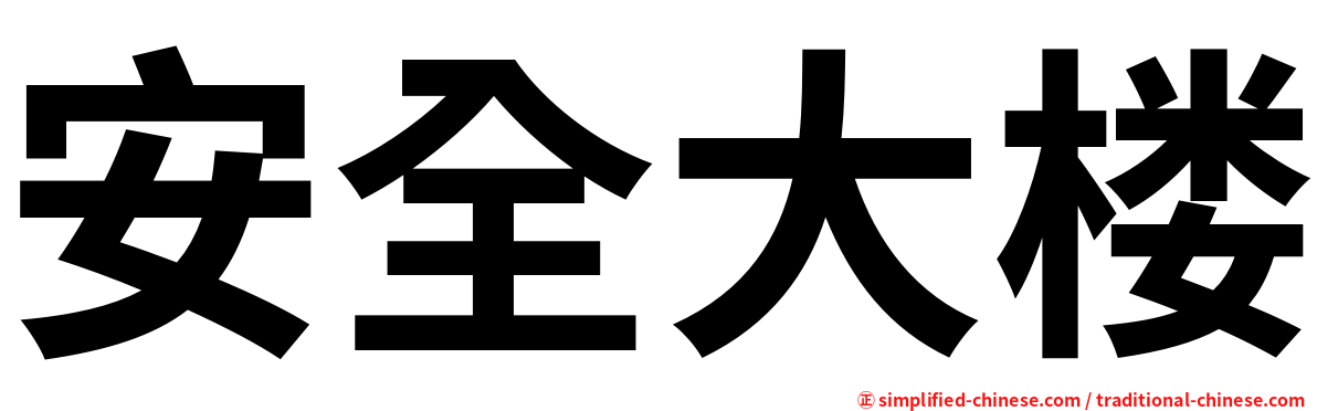 安全大楼