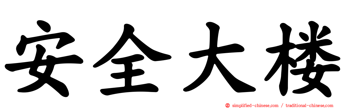 安全大楼