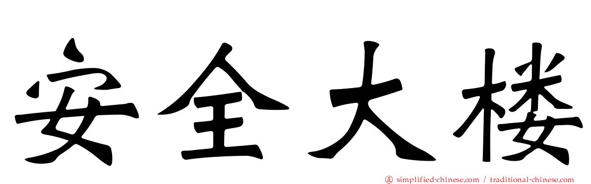 安全大楼
