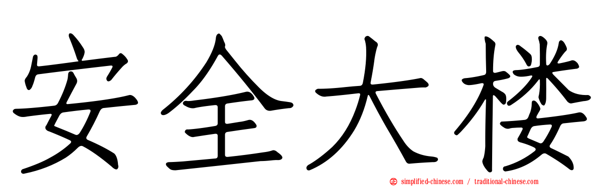 安全大楼