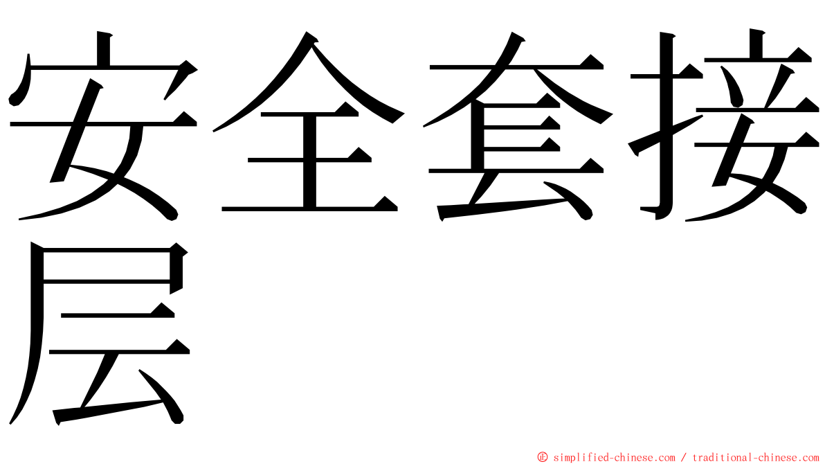 安全套接层 ming font