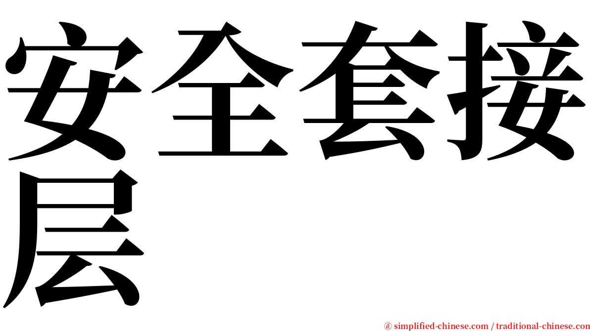安全套接层 serif font