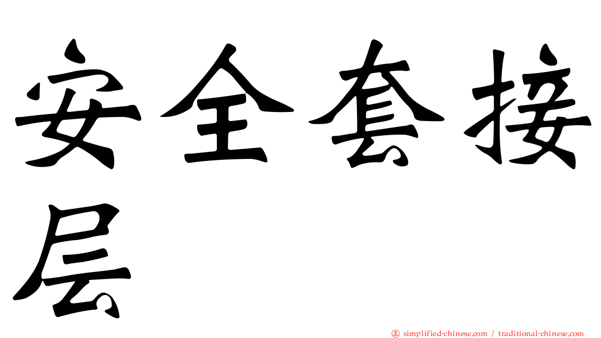 安全套接层