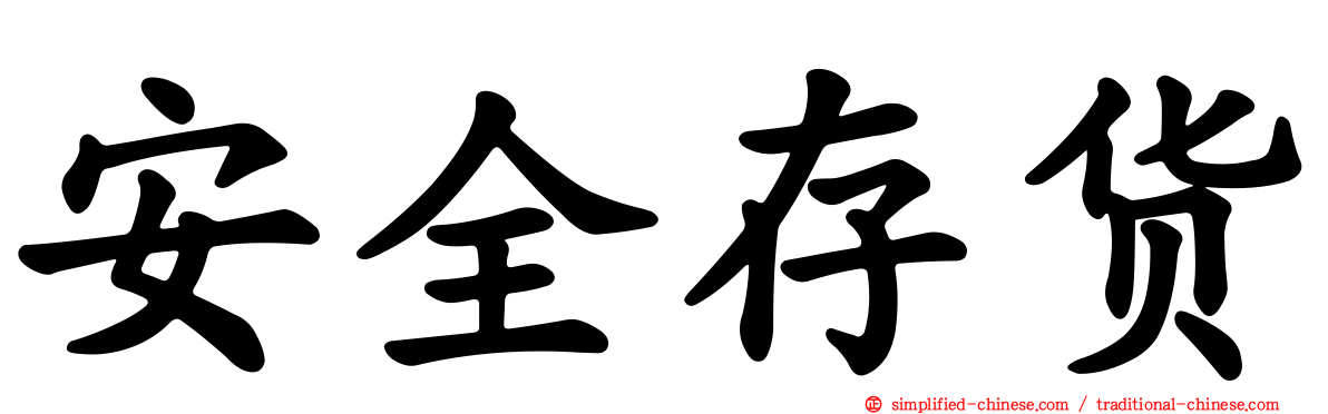 安全存货