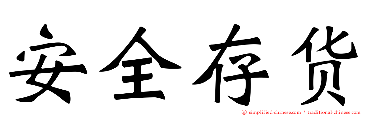 安全存货