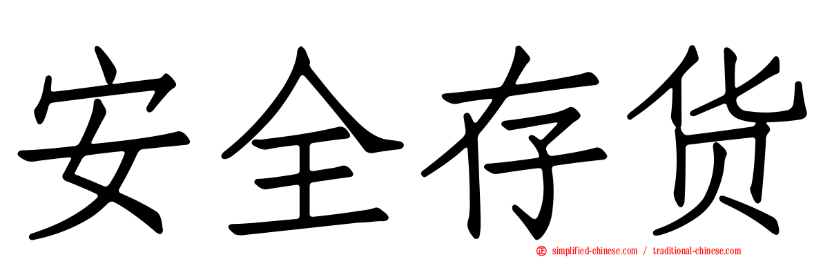 安全存货