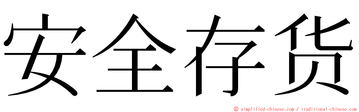 安全存货 ming font