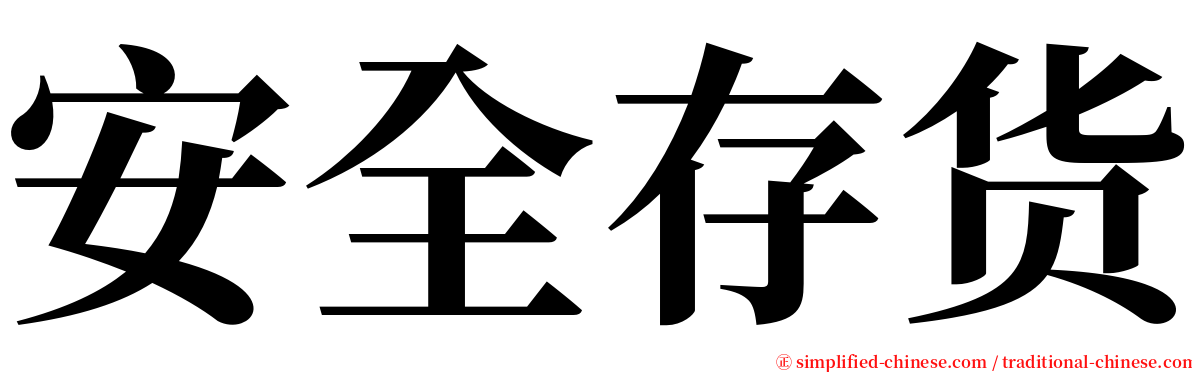 安全存货 serif font