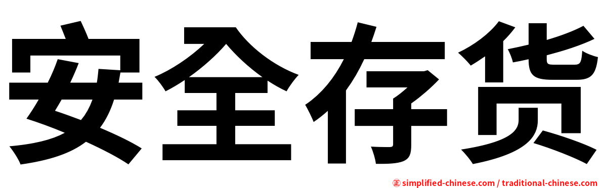 安全存货