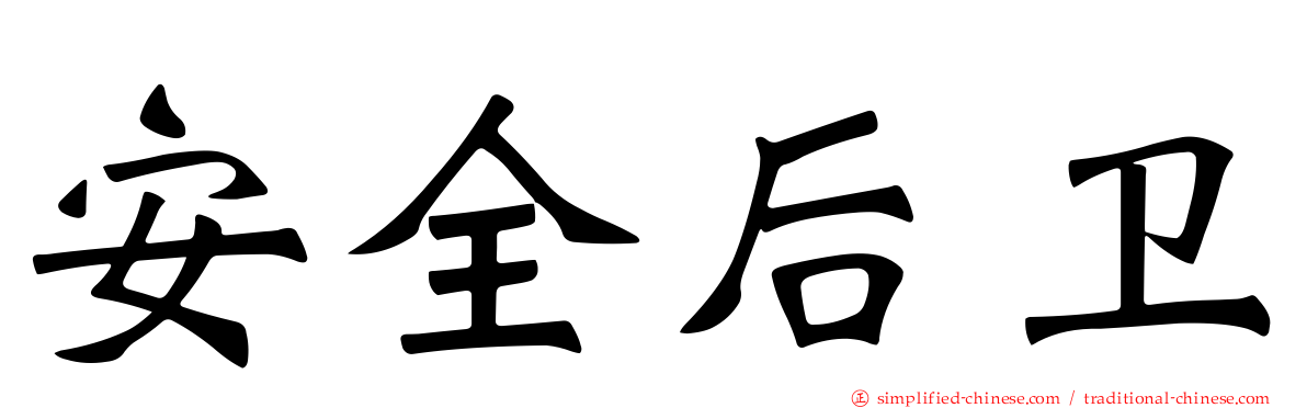 安全后卫