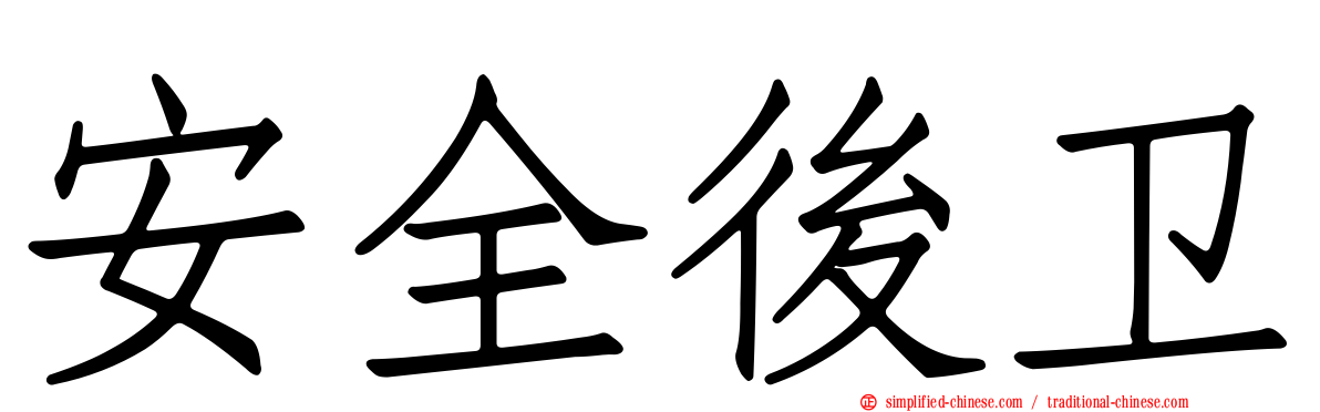 安全后卫