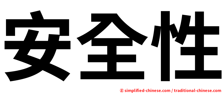 安全性