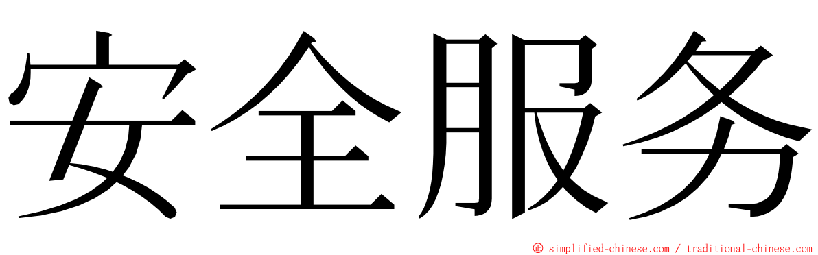安全服务 ming font
