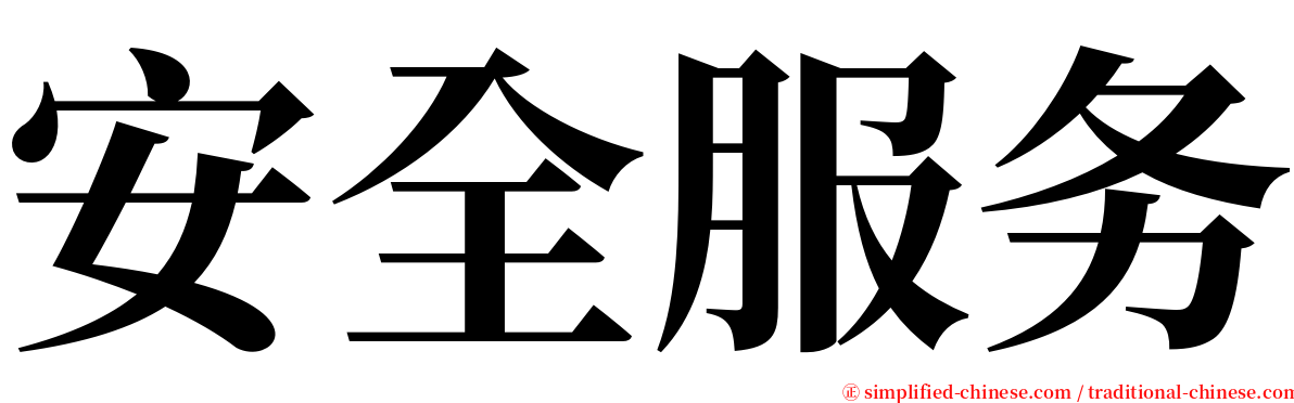 安全服务 serif font