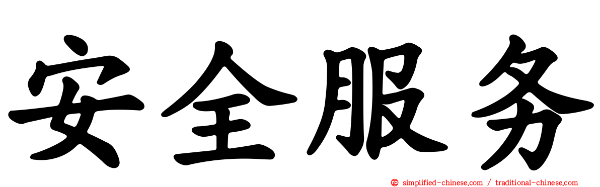 安全服务