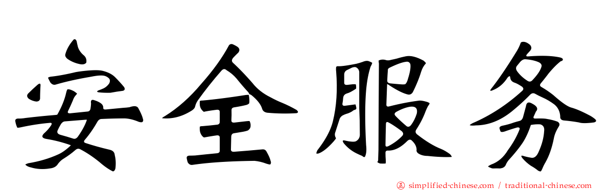 安全服务
