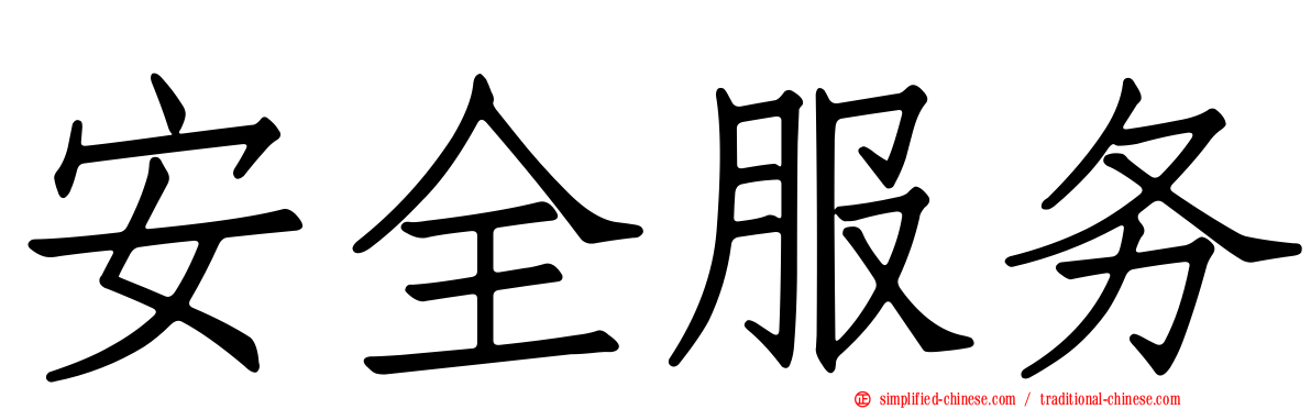 安全服务