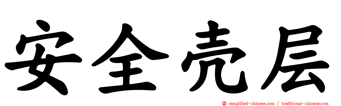 安全壳层