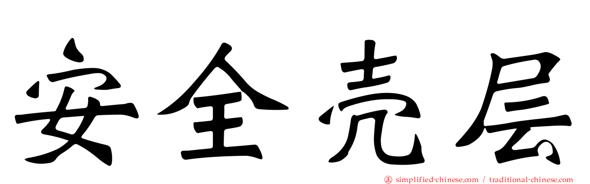 安全壳层