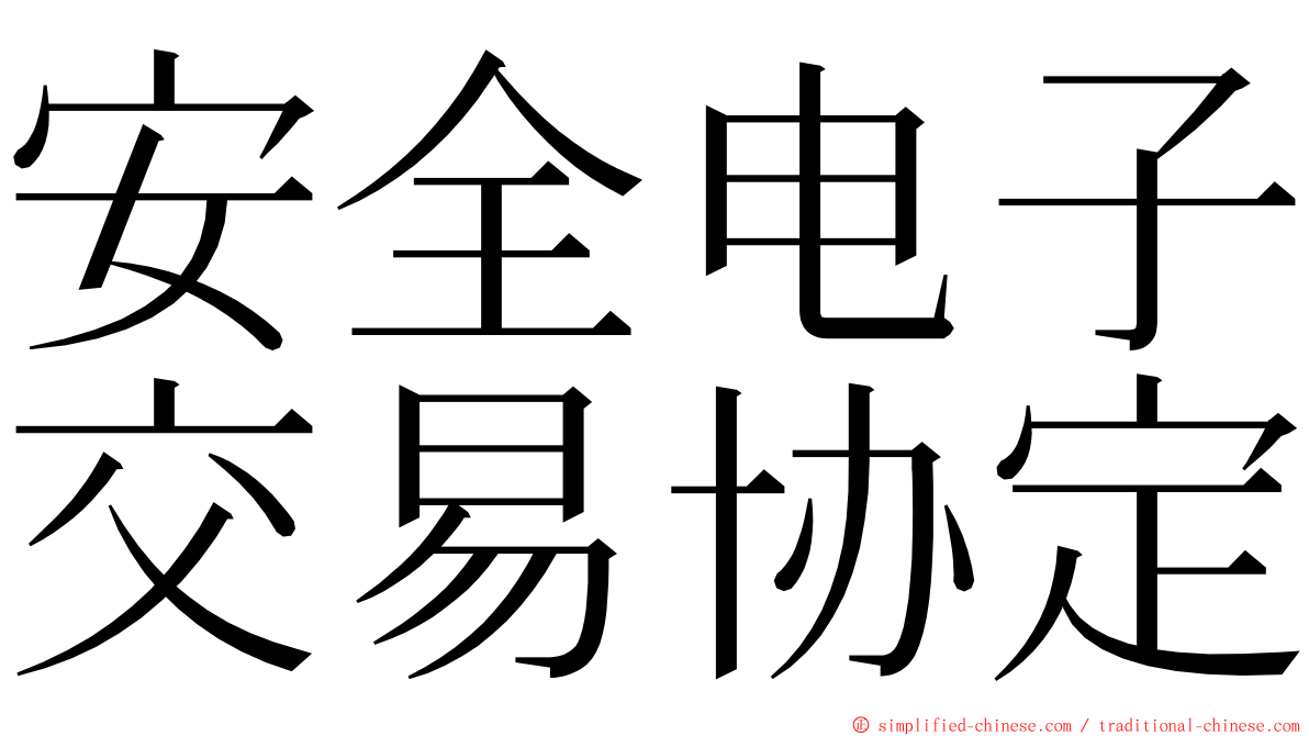 安全电子交易协定 ming font