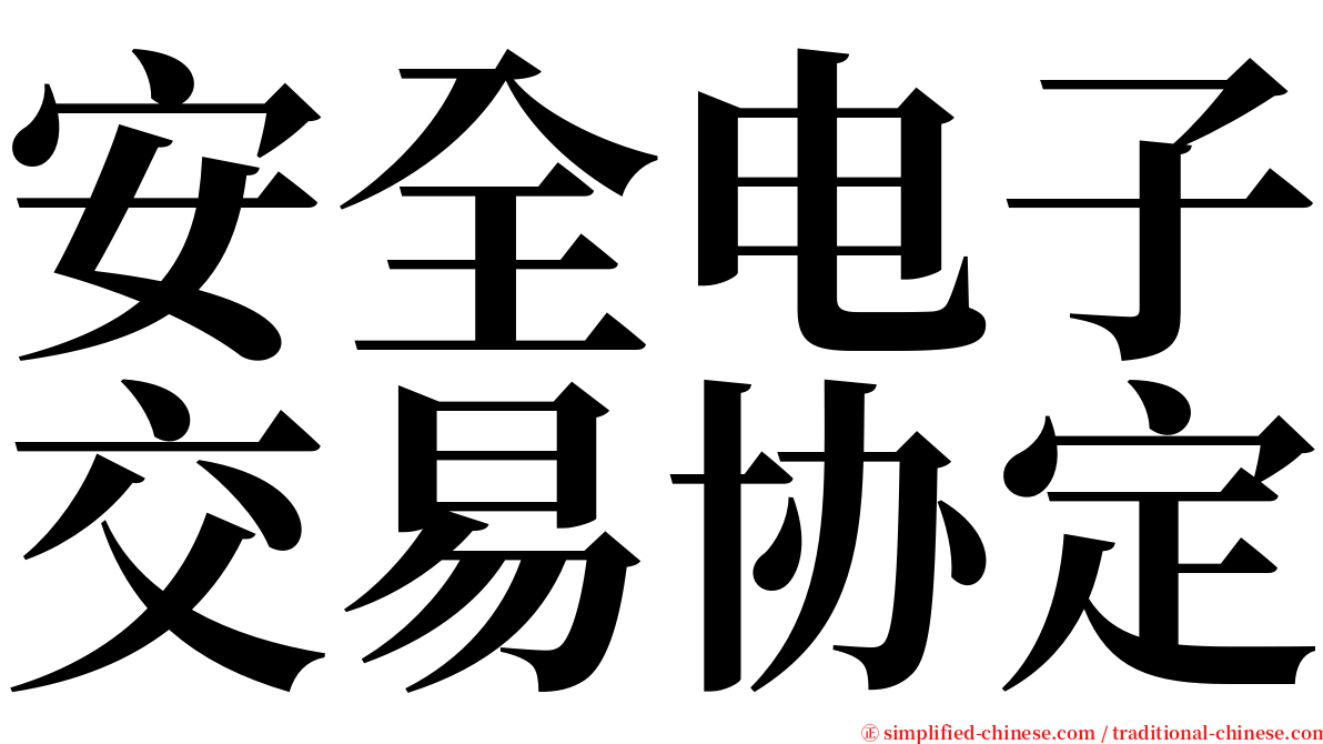 安全电子交易协定 serif font