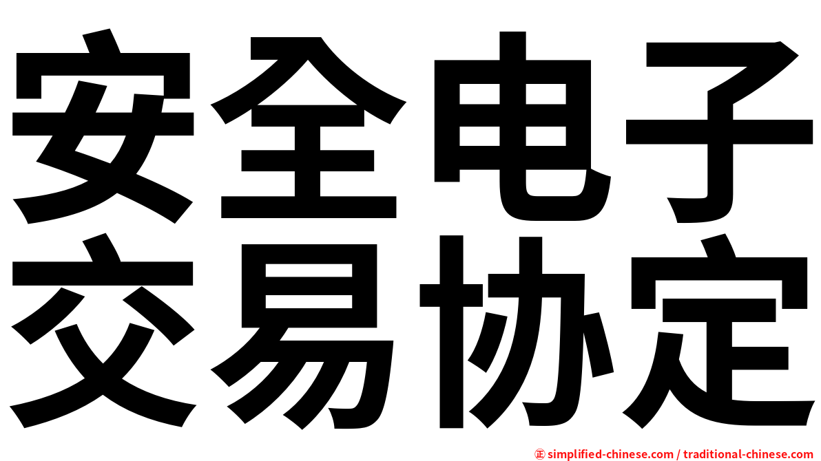 安全电子交易协定