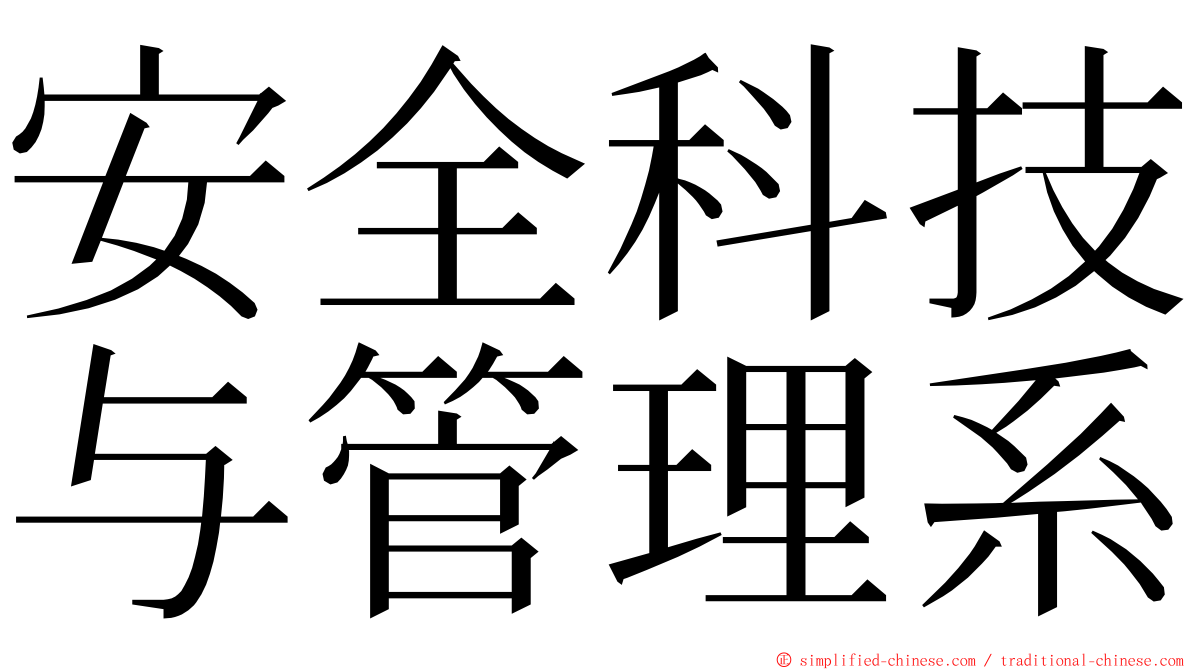 安全科技与管理系 ming font