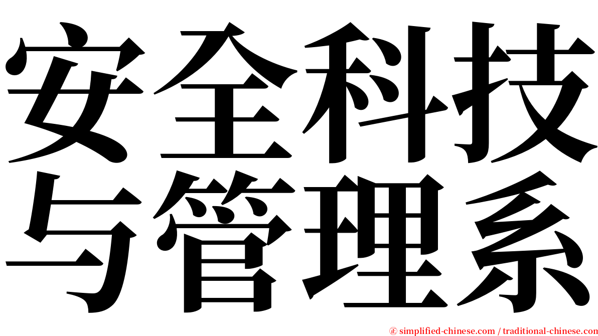 安全科技与管理系 serif font