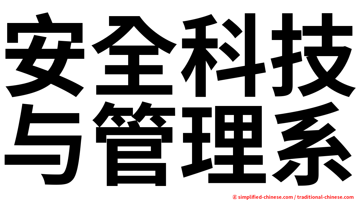 安全科技与管理系