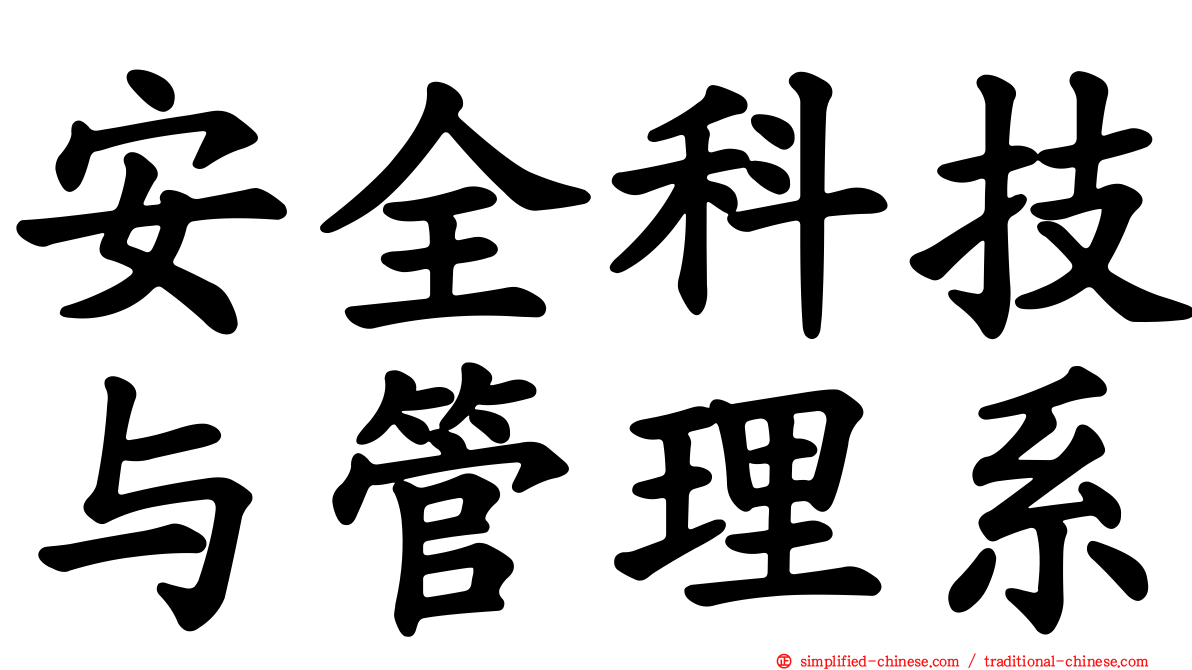 安全科技与管理系