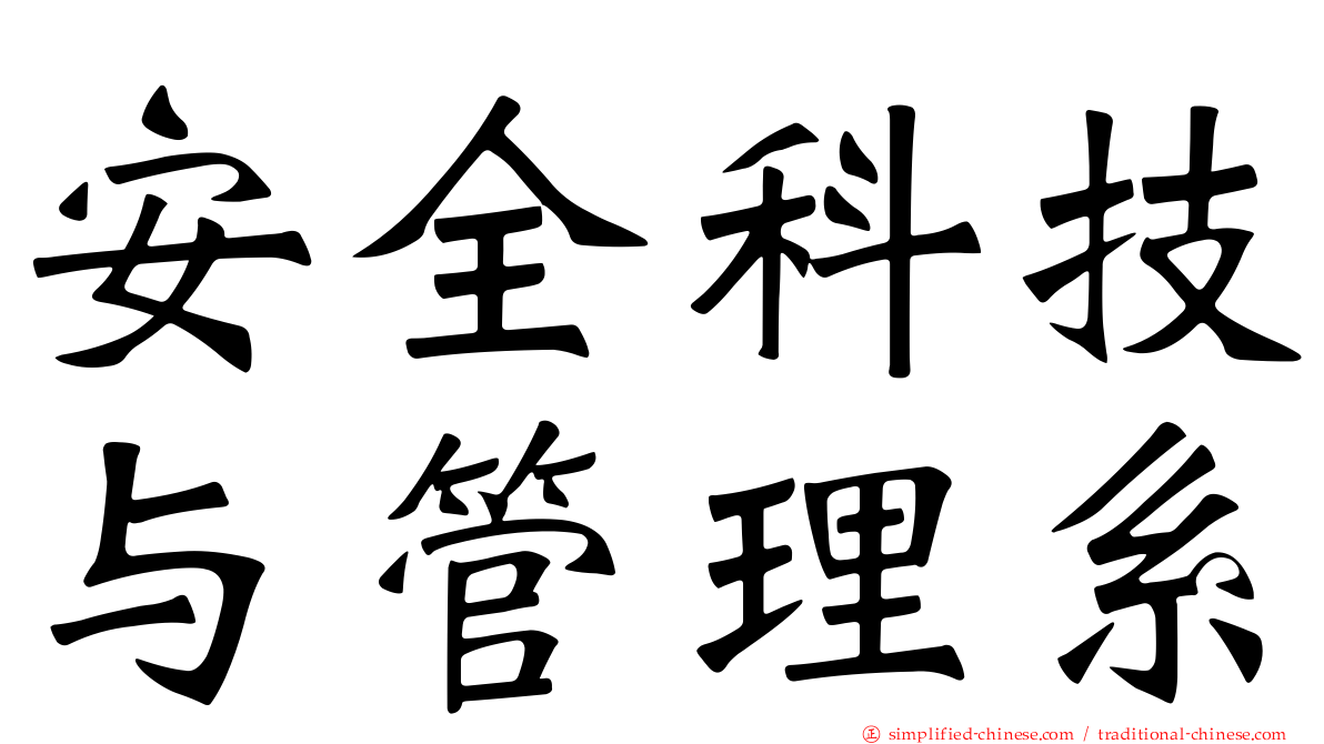 安全科技与管理系