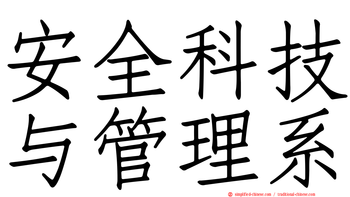 安全科技与管理系