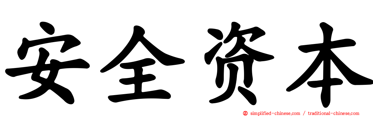 安全资本