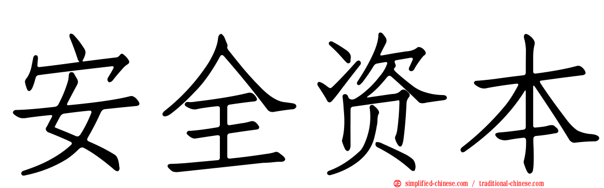 安全资本