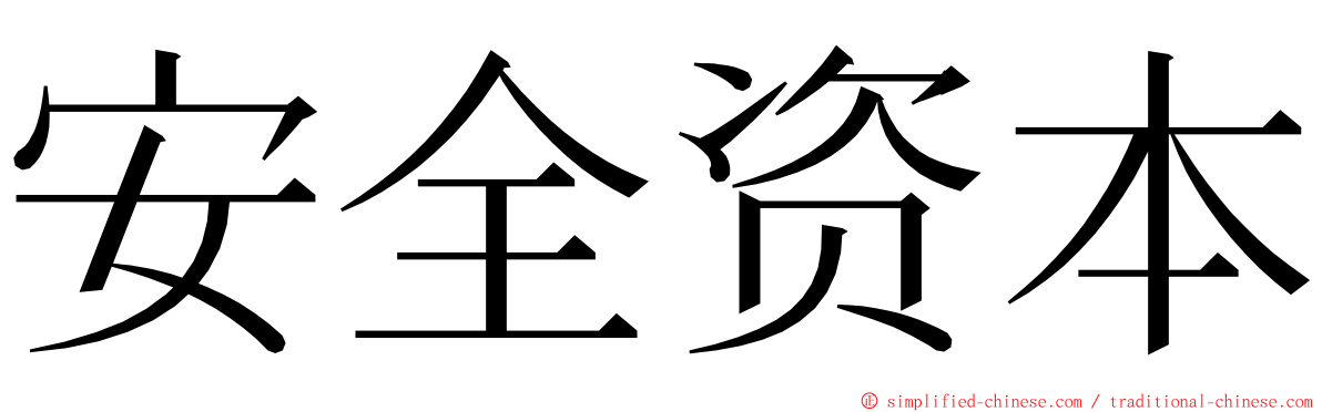 安全资本 ming font