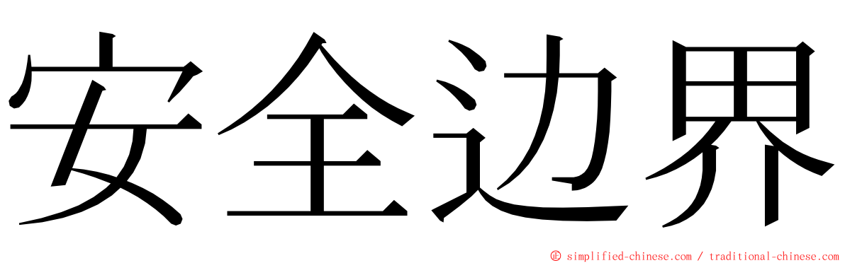 安全边界 ming font