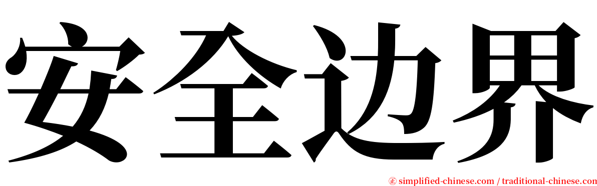 安全边界 serif font