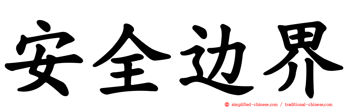 安全边界