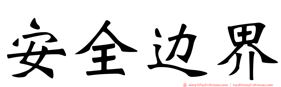 安全边界