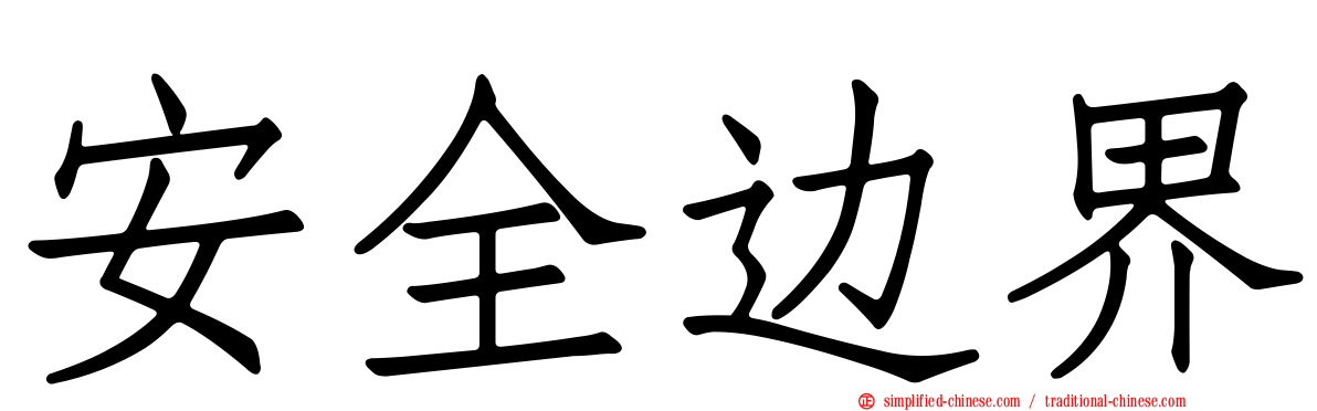 安全边界