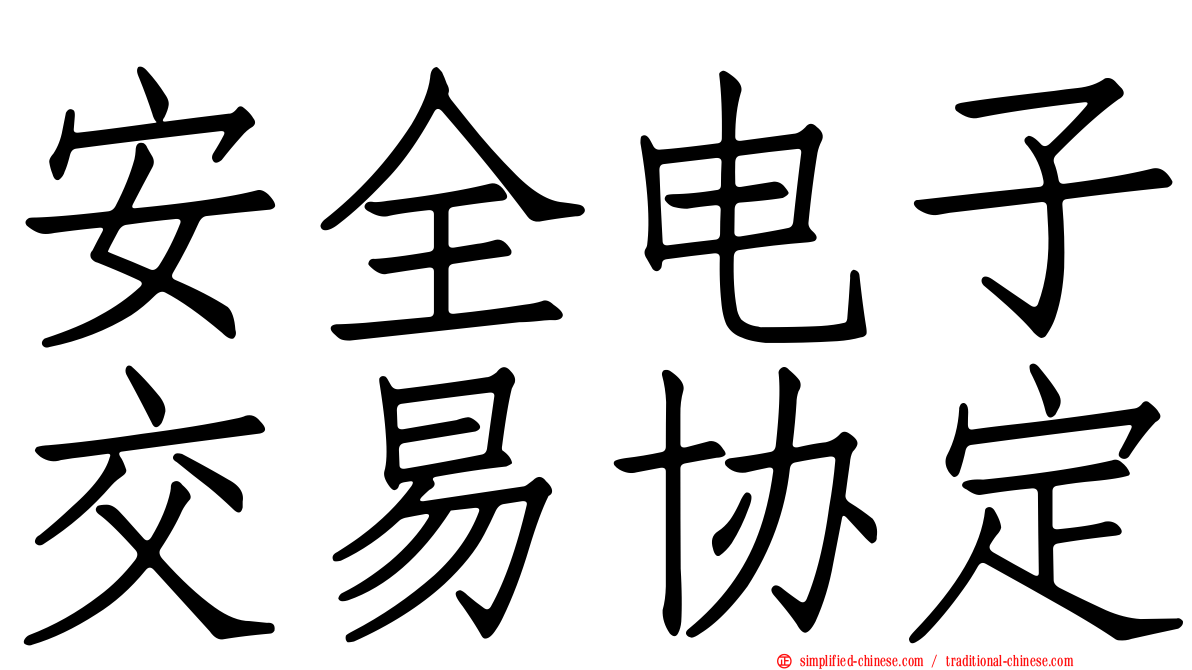 安全电子交易协定