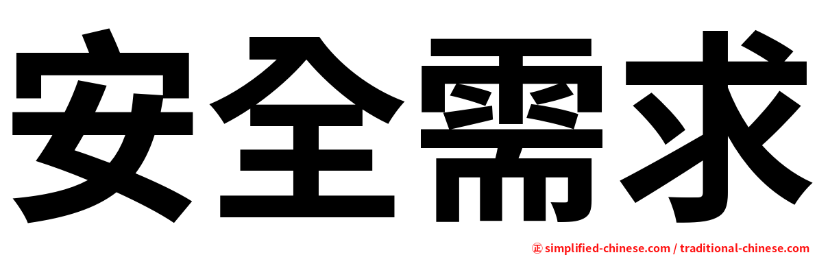 安全需求