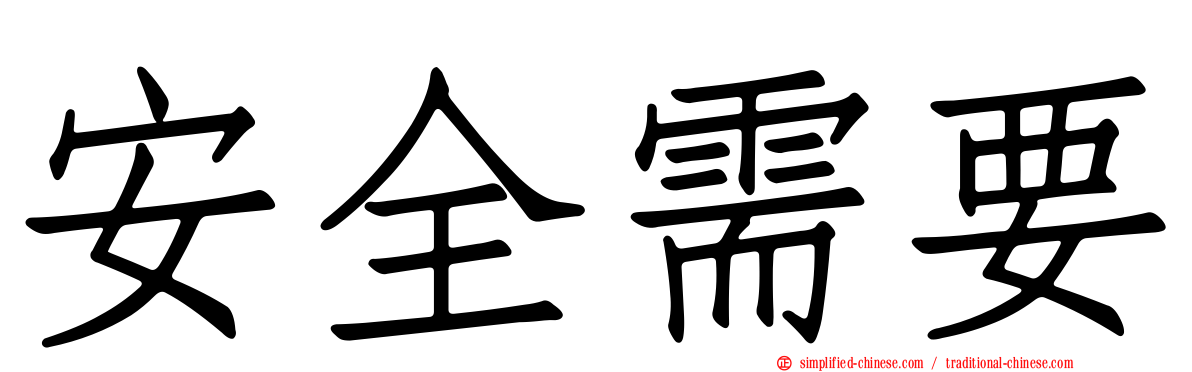 安全需要