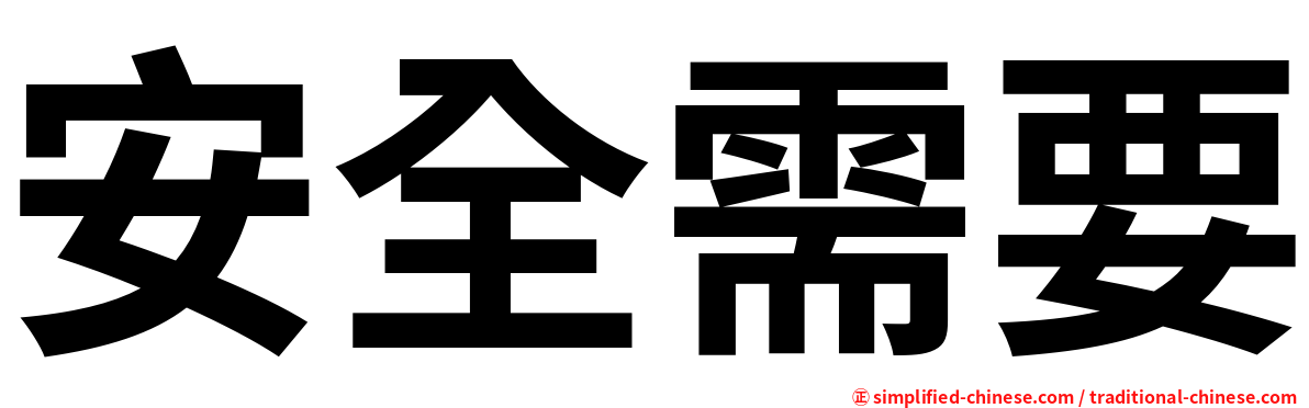 安全需要