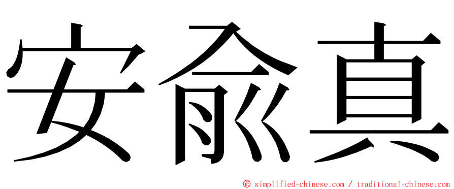 安兪真 ming font
