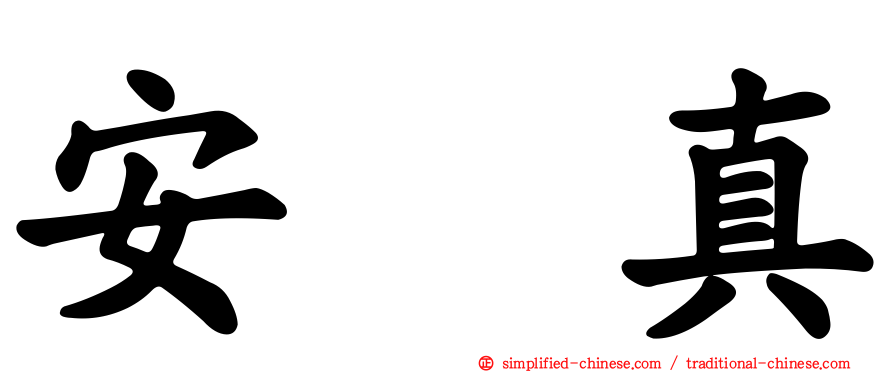 安兪真