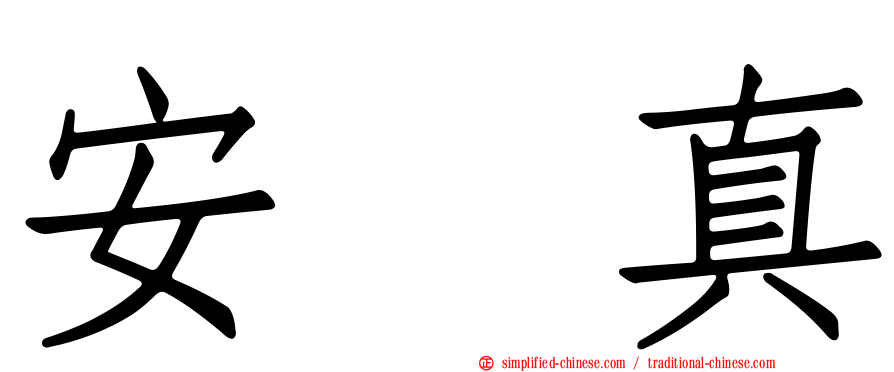 安兪真