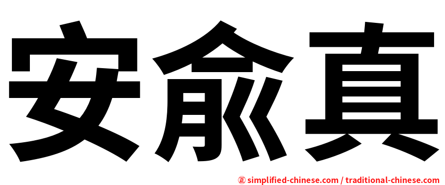 安兪真
