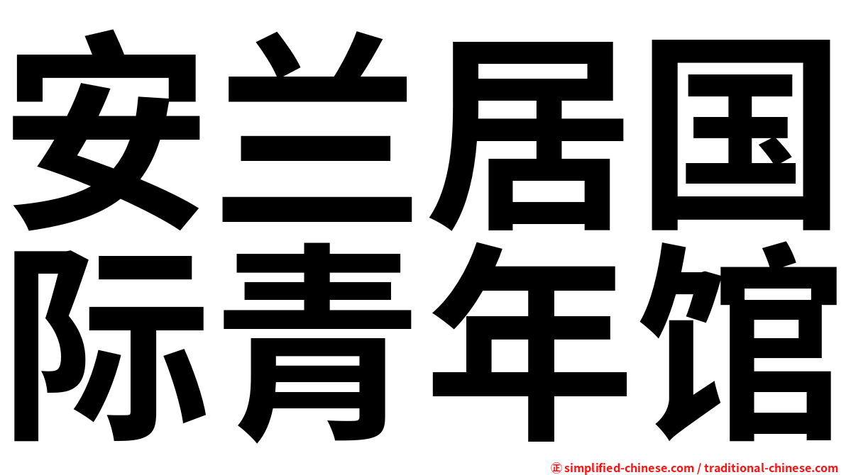 安兰居国际青年馆