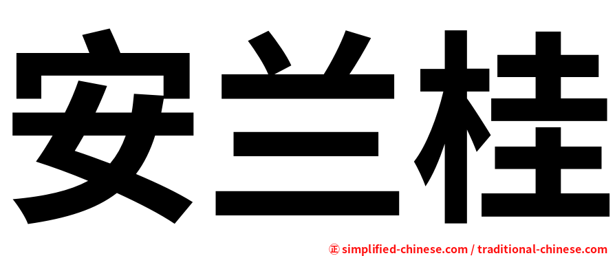 安兰桂